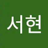 이서현