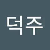 김덕주