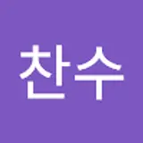 이찬수