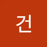 유건