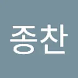 이종찬