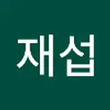 김재섭