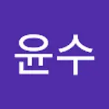 이윤수