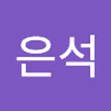 최은석