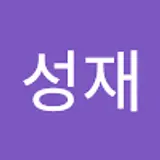 송성재