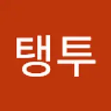 김탱투