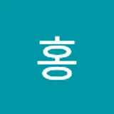 원종홍