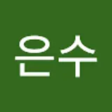 호은수