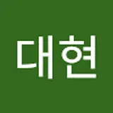 전대현