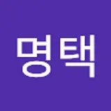 이명택
