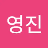 김영진