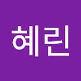 김혜린
