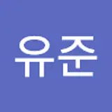 양유준