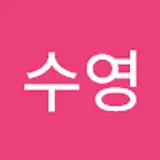 박수영