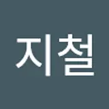 최지철