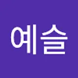 박예슬