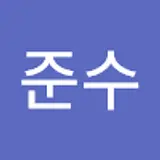 이준수