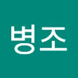 추병조
