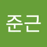 이준근