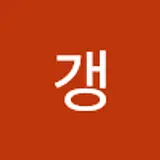 갱