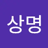 신상명