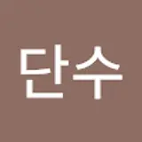 김단수