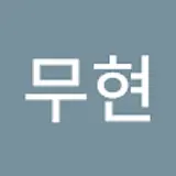 여무현