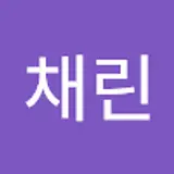 채린