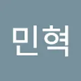 민혁