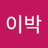 김이박