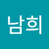 김남희
