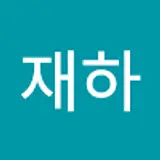 박재하
