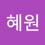 김혜원
