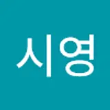 최시영