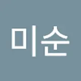 황미순