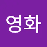 송영화