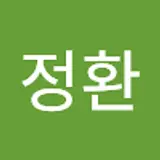 황정환