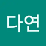 김다연