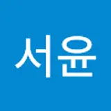정서윤