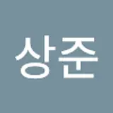 이상준