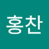 최홍찬