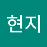 윤현지