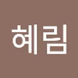 안혜림