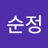 권순정