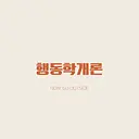 행동학개론