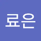 료은