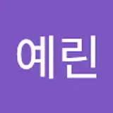 안예린
