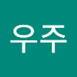 지구와우주
