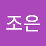 박조은