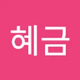 윤혜금